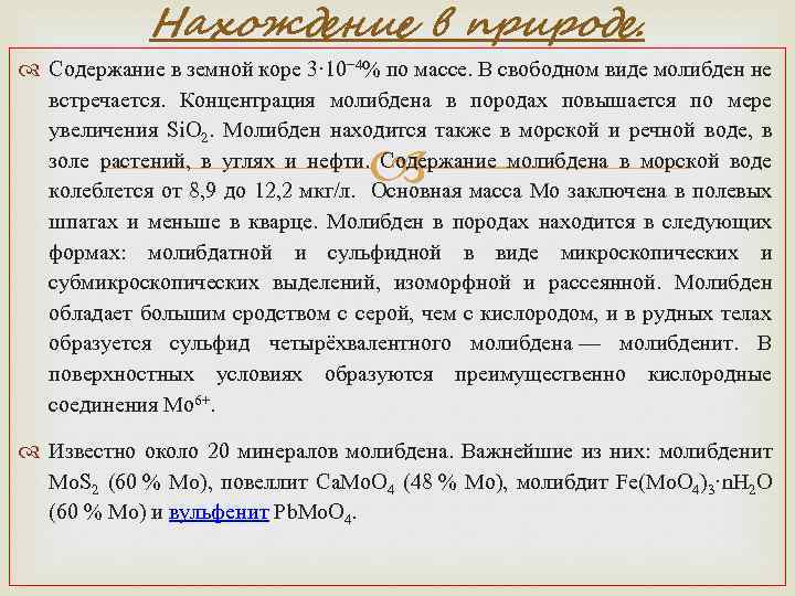 Нахождение в природе. Содержание в земной коре 3· 10− 4% по массе. В свободном