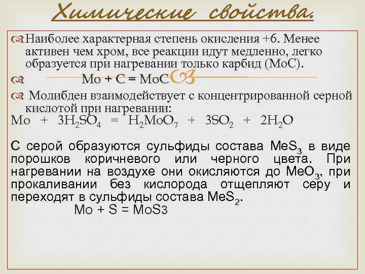 Высший оксид молибдена. Химические свойства молибдена. Молибден химическая характеристика. Реакция окисления молибдена. Степени окисления молибдена.