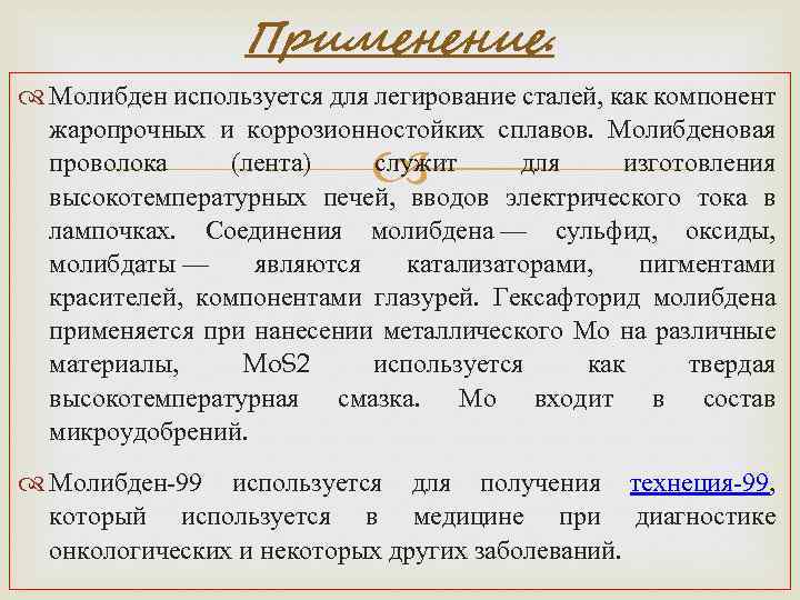 Применение. Молибден используется для легирование сталей, как компонент жаропрочных и коррозионностойких сплавов. Молибденовая проволока