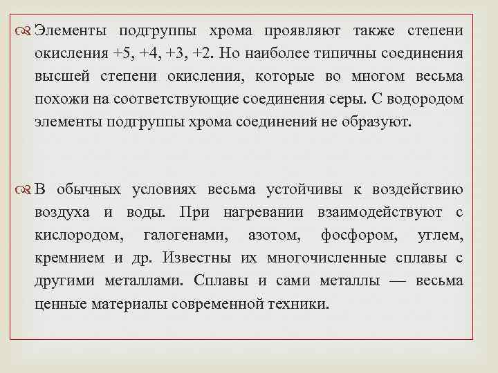  Элементы подгруппы хрома проявляют также степени окисления +5, +4, +3, +2. Но наиболее