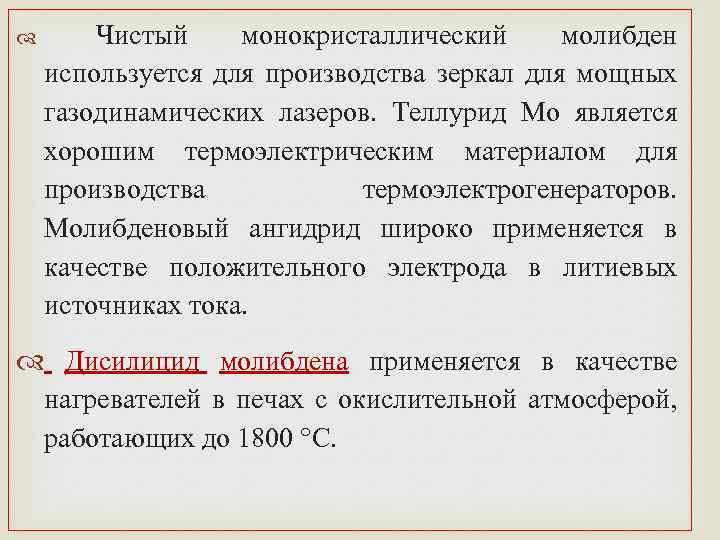 Чистый монокристаллический молибден используется для производства зеркал для мощных газодинамических лазеров. Теллурид Мо является