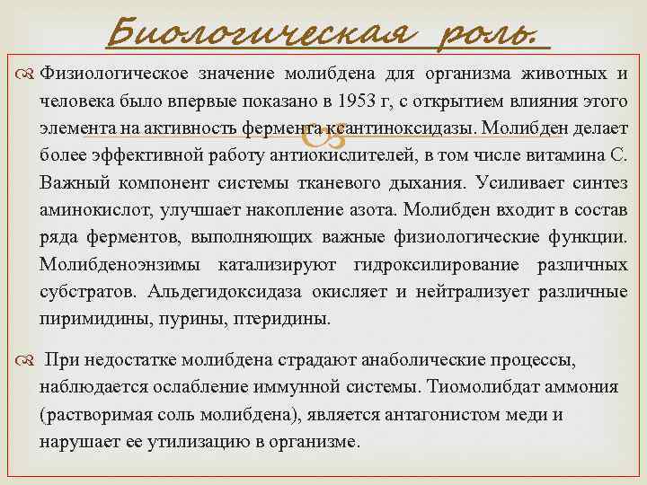 Биологическая роль. Физиологическое значение молибдена для организма животных и человека было впервые показано в