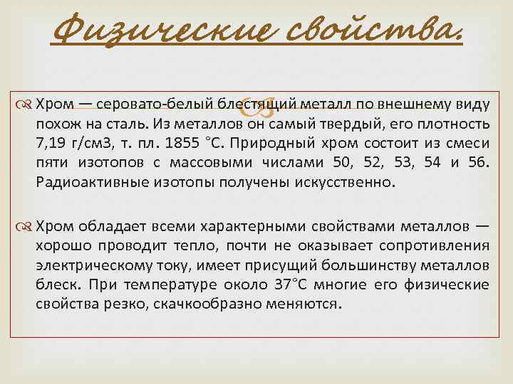 Физические свойства. Хром — серовато-белый блестящий металл по внешнему виду похож на сталь. Из