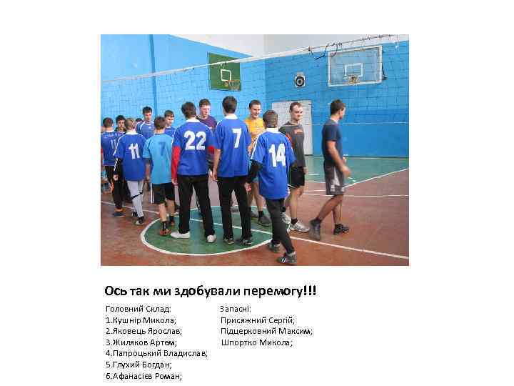 Ось так ми здобували перемогу!!! Головний Склад: 1. Кушнір Микола; 2. Яковець Ярослав; 3.