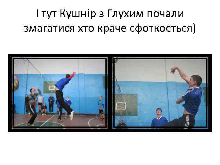 І тут Кушнір з Глухим почали змагатися хто краче сфоткоється) 