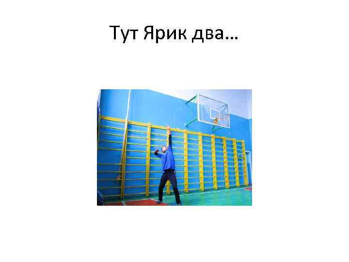 Тут Ярик два… 