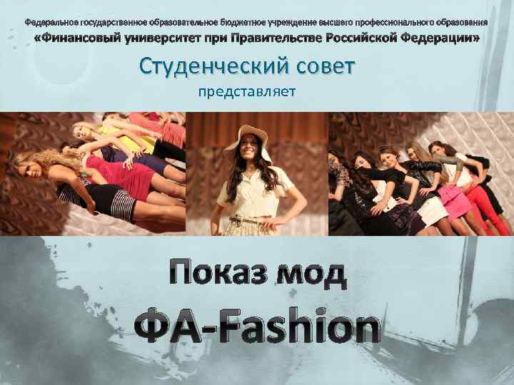 Студенческий совет представляет Показ мод ФA-Fashion 
