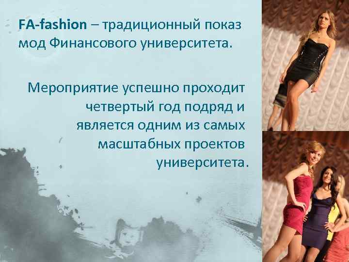 FA-fashion – традиционный показ мод Финансового университета. Мероприятие успешно проходит четвертый год подряд и