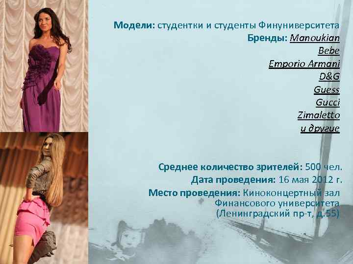 Модели: студентки и студенты Финуниверситета Бренды: Manoukian Bebe Emporio Armani D&G Guess Gucci Zimaletto