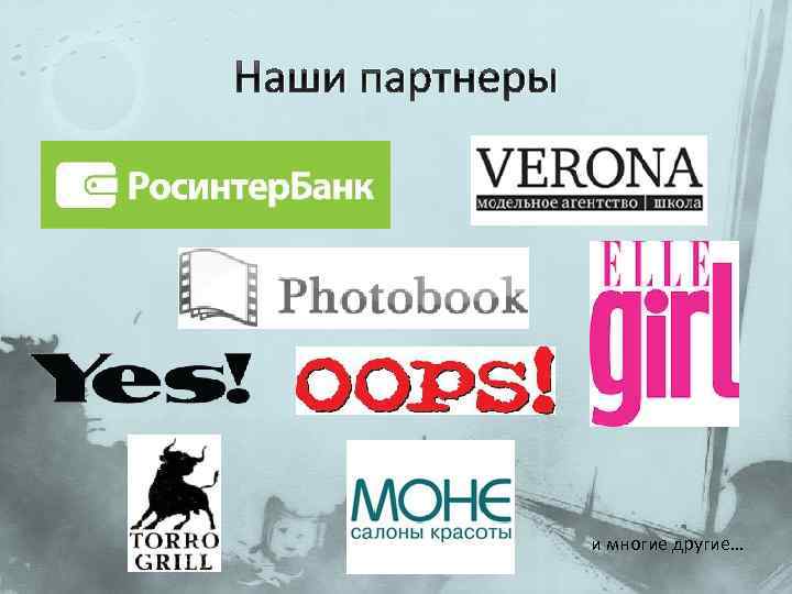 Наши партнеры и многие другие… 