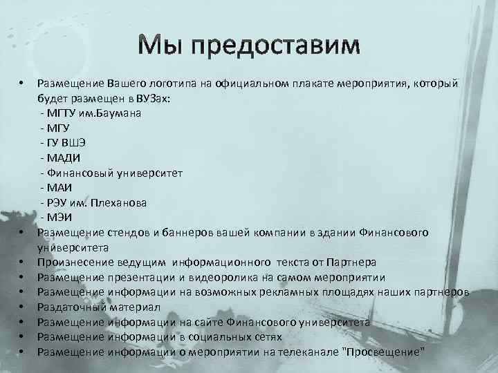 Мы предоставим • • • Размещение Вашего логотипа на официальном плакате мероприятия, который будет