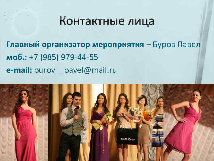 Контактные лица Главный организатор мероприятия – Буров Павел моб. : +7 (985) 979 -44