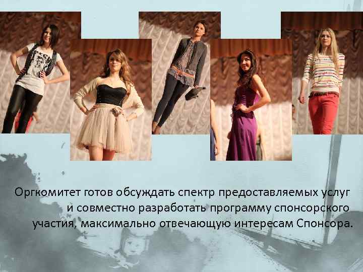 Оргкомитет готов обсуждать спектр предоставляемых услуг и совместно разработать программу спонсорского участия, максимально отвечающую