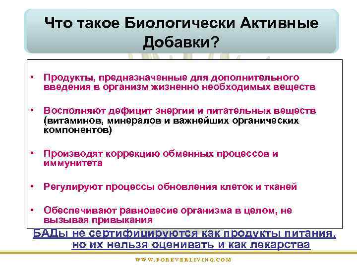 Что такое Биологически Активные Добавки? • Продукты, предназначенные для дополнительного введения в организм жизненно
