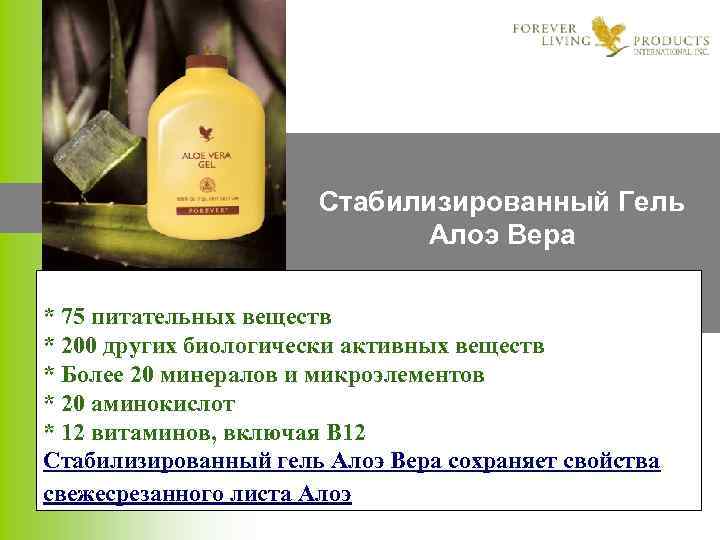 Стабилизированный Гель Алоэ Вера * 75 питательных веществ * 200 других биологически активных веществ