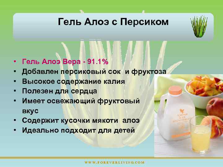 Гель Алоэ с Персиком • • • Гель Алоэ Вера 91. 1% Добавлен персиковый