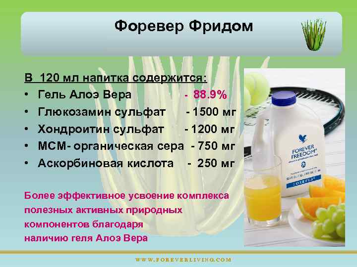 Форевер Фридом В • • • 120 мл напитка содержится: Гель Алоэ Вера 88.