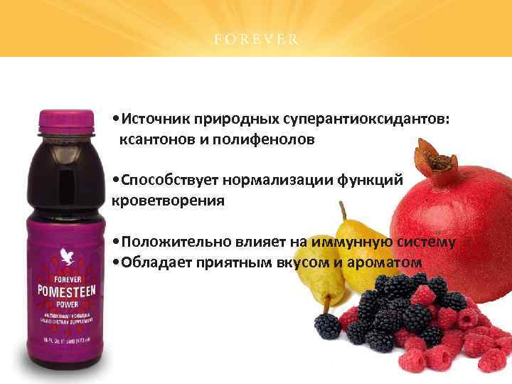  • Источник природных суперантиоксидантов: ксантонов и полифенолов • Способствует нормализации функций кроветворения •