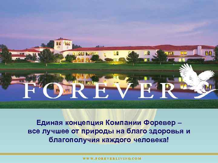 Единая концепция Компании Форевер – все лучшее от природы на благо здоровья и благополучия