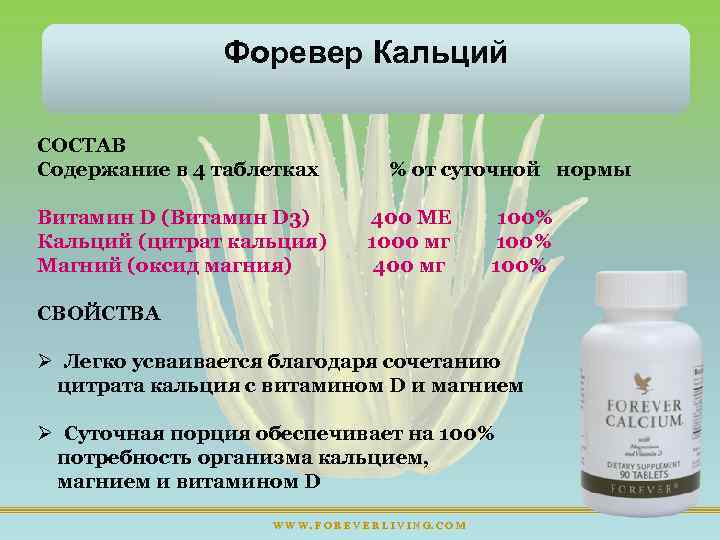 Форевер Кальций СОСТАВ Содержание в 4 таблетках Витамин D (Витамин D 3) Кальций (цитрат