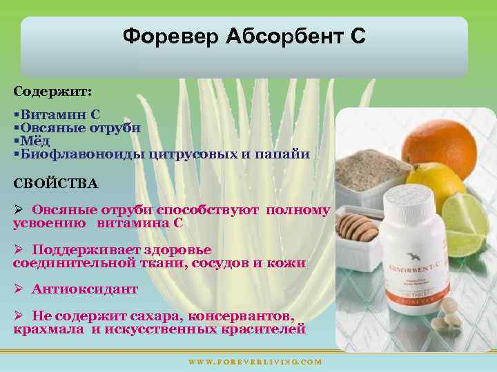Форевер Абсорбент С Содержит: §Витамин С §Овсяные отруби §Мёд §Биофлавоноиды цитрусовых и папайи СВОЙСТВА