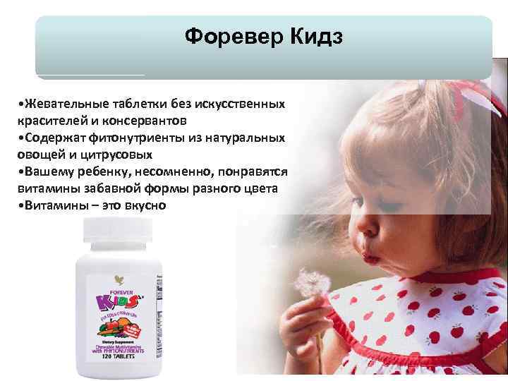 Форевер Кидз • Жевательные таблетки без искусственных красителей и консервантов • Содержат фитонутриенты из