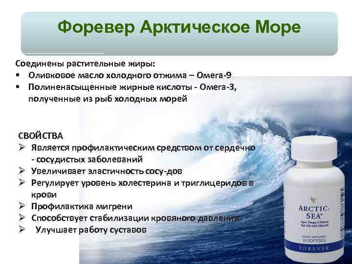 Форевер Арктическое Море Соединены растительные жиры: § Оливковое масло холодного отжима – Омега 9