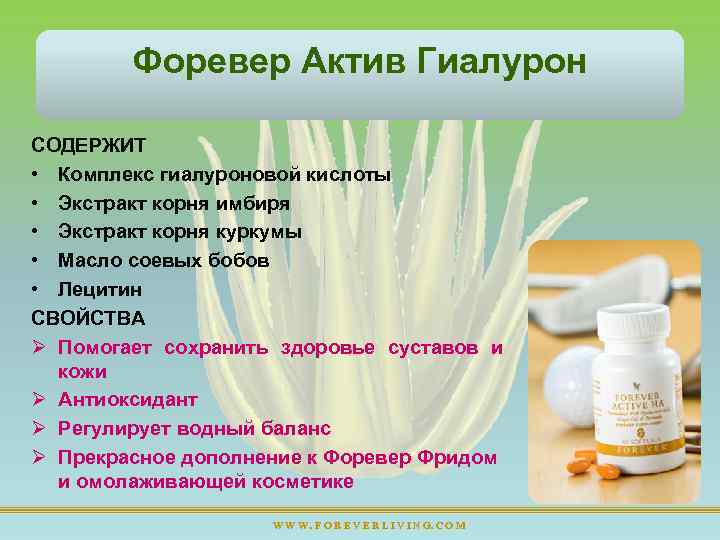 Форевер Актив Гиалурон СОДЕРЖИТ • Комплекс гиалуроновой кислоты • Экстракт корня имбиря • Экстракт