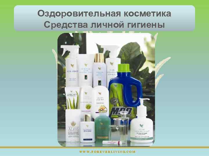 Оздоровительная косметика Средства личной гигиены W W W. F O R E V E