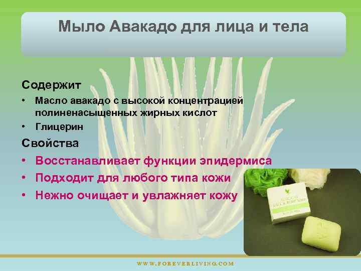 Мыло Авакадо для лица и тела Содержит • Масло авакадо с высокой концентрацией полиненасыщенных