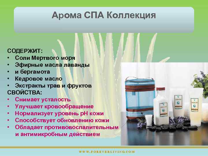 Арома СПА Коллекция СОДЕРЖИТ: • Соли Мертвого моря • Эфирные масла лаванды • и