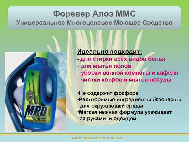 Форевер Алоэ ММС Универсальное Многоцелевое Моющее Средство Идеально подходит: - для стирки всех видов