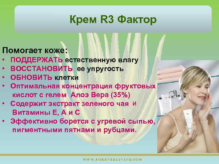 Крем R 3 Фактор Помогает коже: • • ПОДДЕРЖАТЬ естественную влагу ВОССТАНОВИТЬ ее упругость