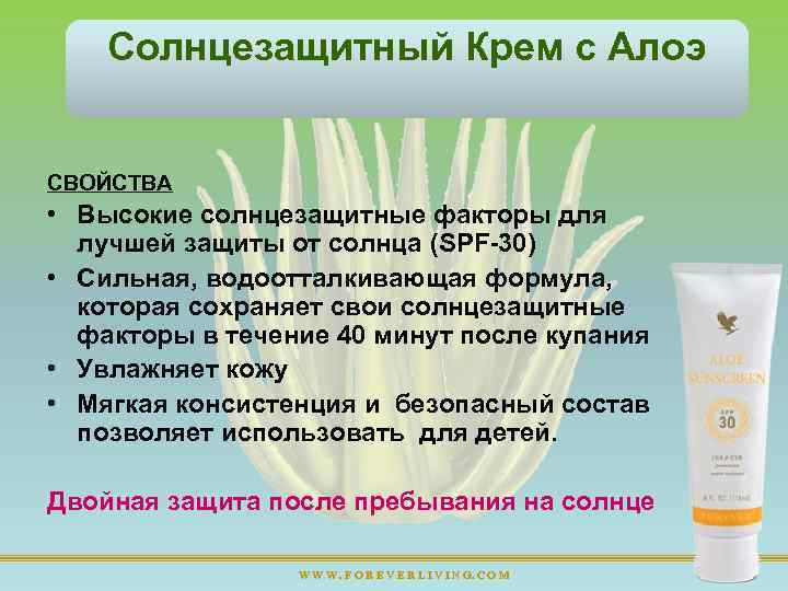 Солнцезащитный Крем с Алоэ СВОЙСТВА • Высокие солнцезащитные факторы для лучшей защиты от солнца