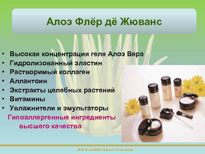 Алоэ Флёр дё Жюванс • • Высокая концентрация геля Алоэ Вера Гидролизованный эластин Растворимый