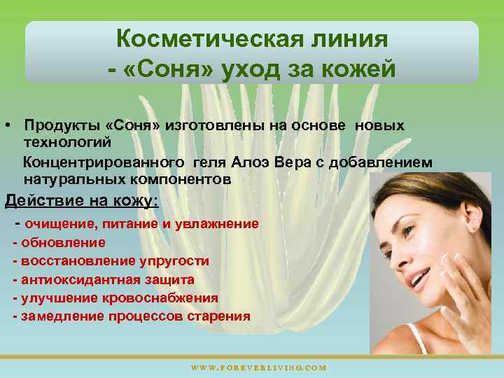 Косметическая линия «Соня» уход за кожей • Продукты «Соня» изготовлены на основе новых технологий