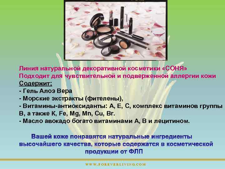 Линия натуральной декоративной косметики «СОНЯ» Подходит для чувствительной и подверженной аллергии кожи Содержит; Гель