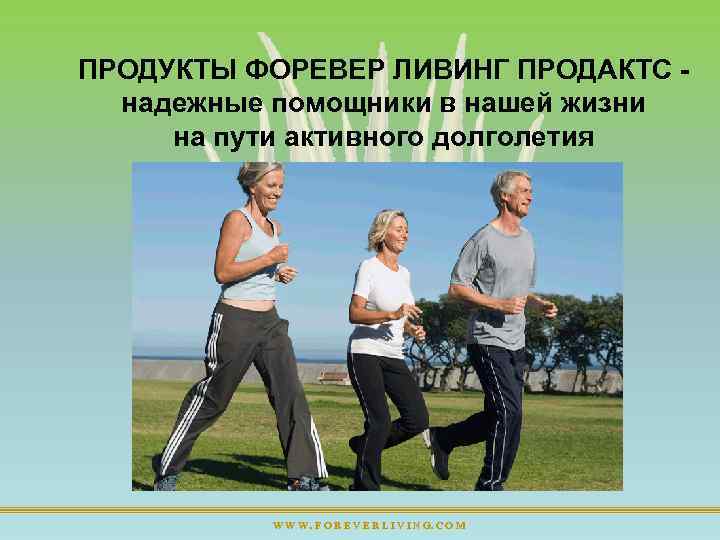 ПРОДУКТЫ ФОРЕВЕР ЛИВИНГ ПРОДАКТС надежные помощники в нашей жизни на пути активного долголетия W