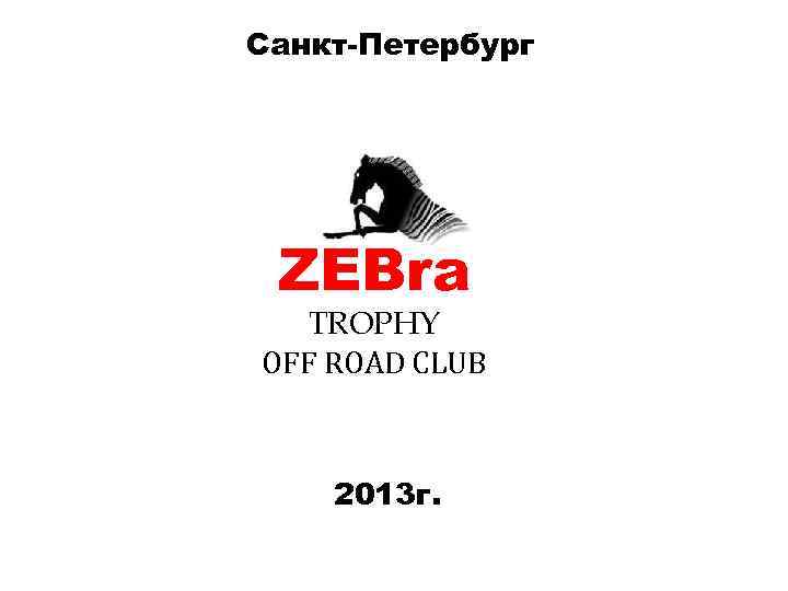 Санкт-Петербург ZEBra TROPHY OFF ROAD CLUB 2013 г. 