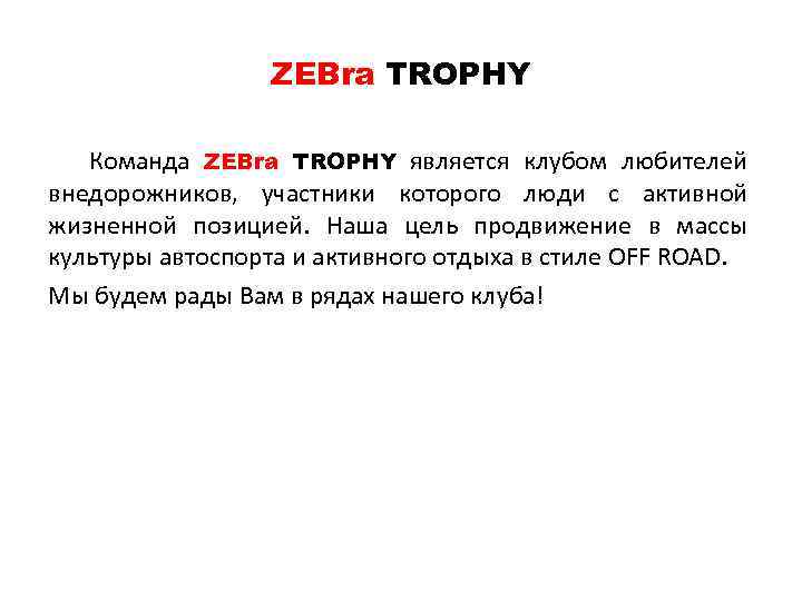 ZEBra TROPHY Команда ZEBra TROPHY является клубом любителей внедорожников, участники которого люди с активной