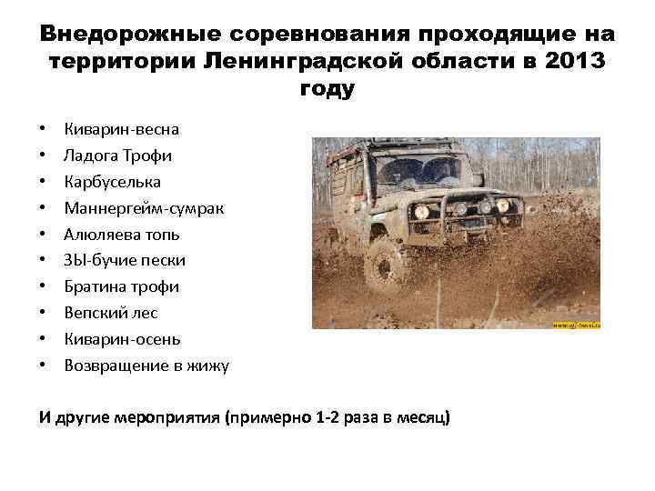 Внедорожные соревнования проходящие на территории Ленинградской области в 2013 году • • • Киварин-весна