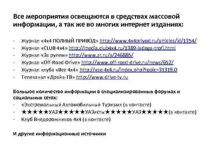 Все мероприятия освещаются в средствах массовой информации, а так же во многих интернет изданиях: