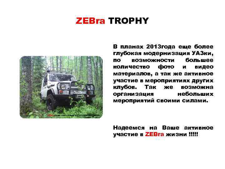ZEBra TROPHY В планах 2013 года еще более глубокая модернизация УАЗки, по возможности большее