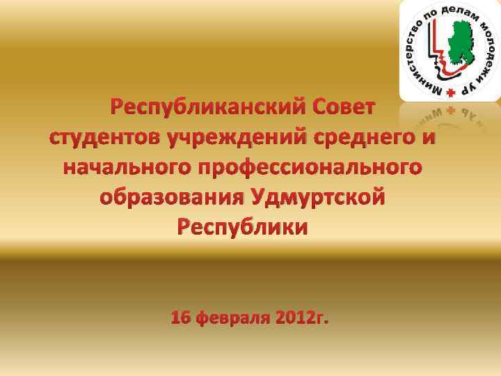 Республиканский Совет студентов учреждений среднего и начального профессионального образования Удмуртской Республики 16 февраля 2012