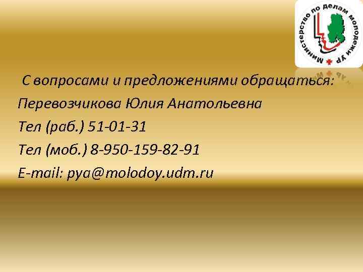 С вопросами и предложениями обращаться: Перевозчикова Юлия Анатольевна Тел (раб. ) 51 -01 -31