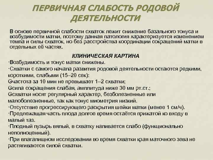 ПЕРВИЧНАЯ СЛАБОСТЬ РОДОВОЙ ДЕЯТЕЛЬНОСТИ В основе первичной слабости схваток лежит снижение базального тонуса и