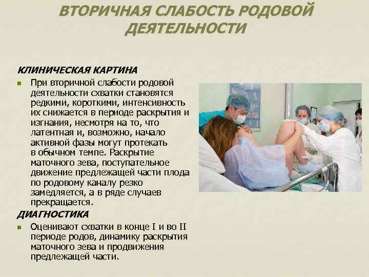 ВТОРИЧНАЯ СЛАБОСТЬ РОДОВОЙ ДЕЯТЕЛЬНОСТИ КЛИНИЧЕСКАЯ КАРТИНА n При вторичной слабости родовой деятельности схватки становятся