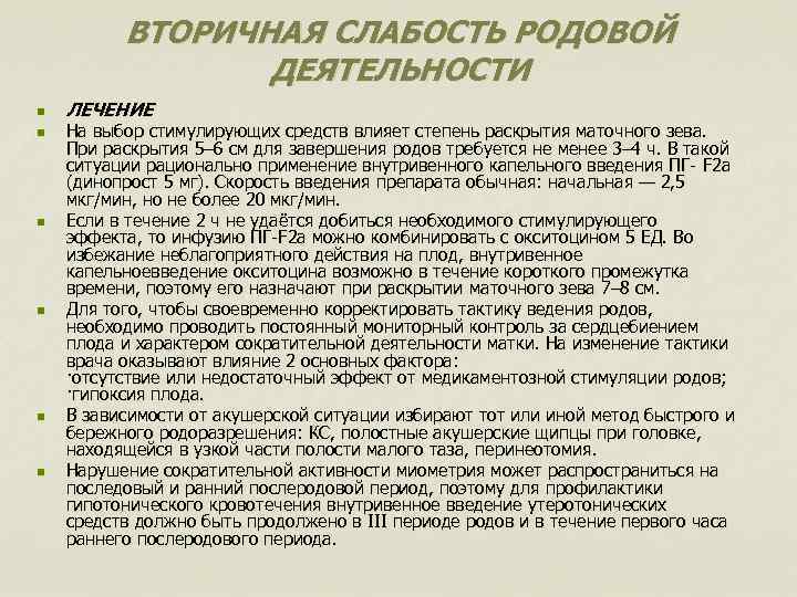 ВТОРИЧНАЯ СЛАБОСТЬ РОДОВОЙ ДЕЯТЕЛЬНОСТИ n n n ЛЕЧЕНИЕ На выбор стимулирующих средств влияет степень