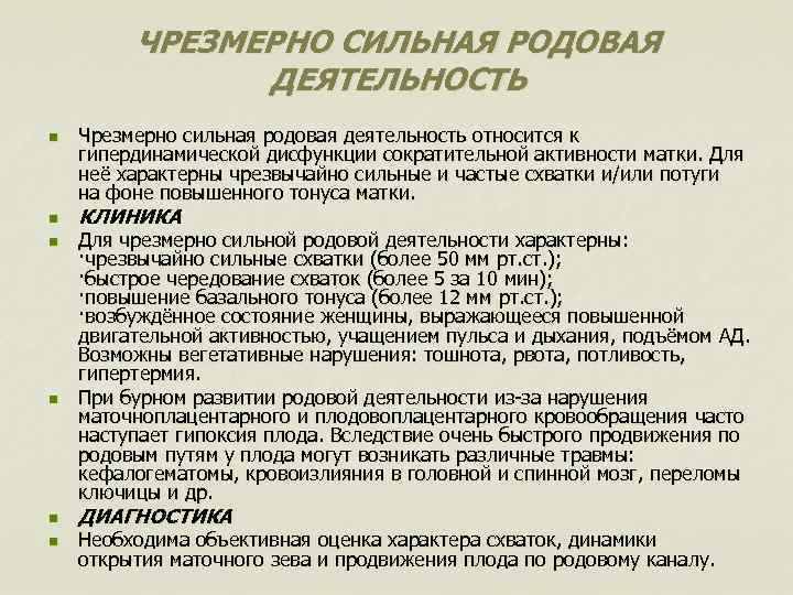 ЧРЕЗМЕРНО СИЛЬНАЯ РОДОВАЯ ДЕЯТЕЛЬНОСТЬ n n n Чрезмерно сильная родовая деятельность относится к гипердинамической