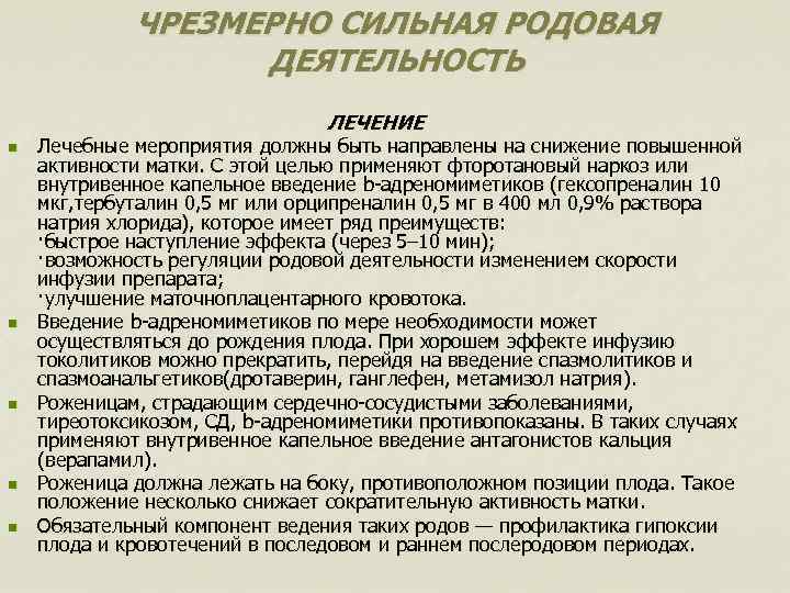 ЧРЕЗМЕРНО СИЛЬНАЯ РОДОВАЯ ДЕЯТЕЛЬНОСТЬ ЛЕЧЕНИЕ n n n Лечебные мероприятия должны быть направлены на